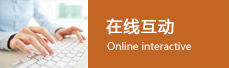 在線互動(dòng)