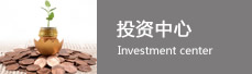 投資中心