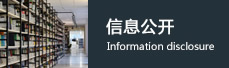 信息公開